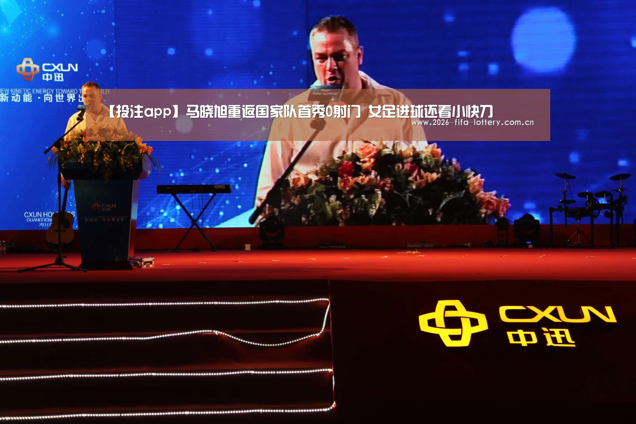【投注app】马晓旭重返国家队首秀0射门 女足进球还看小快刀(图4) 世界杯投注app