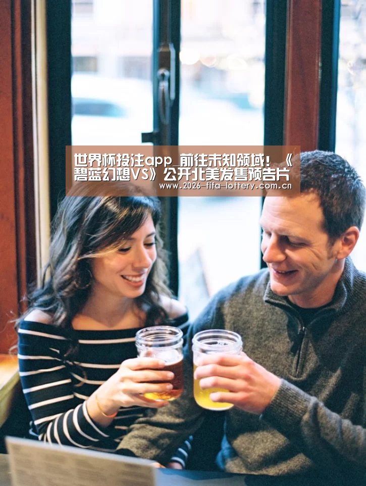 世界杯投注app_前往未知领域!《碧蓝幻想VS》公开北美发售预告片(图3) 投注app